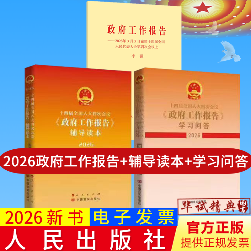 【3册合集】2026年政府工作报告单行本+辅导读本+学习问答十四届全国人大四次会议政府工作报告全国两会学习辅导读物 人民出版社 - 实物图
