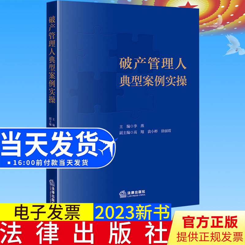 全新正版 破产管理人典型案例实操 李燕 企业破产重整案 破产案例评析 破产法理论研究 破产审判实务 法律出版社9787519774424