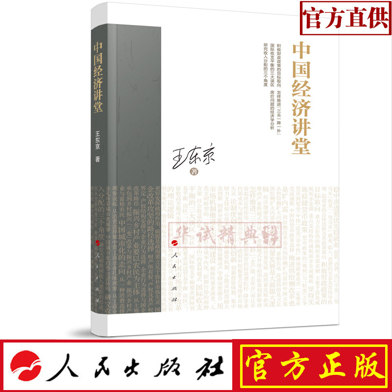 正版现货包邮 中国经济讲堂 王东京 著 人民出版社 中国经济热点问题研究 财政金融书籍大讲堂 9787010214795