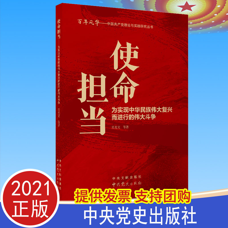 2021正版 使命担当：为实现中华民族伟大复兴而进行的伟大斗争 中共党史出版社
