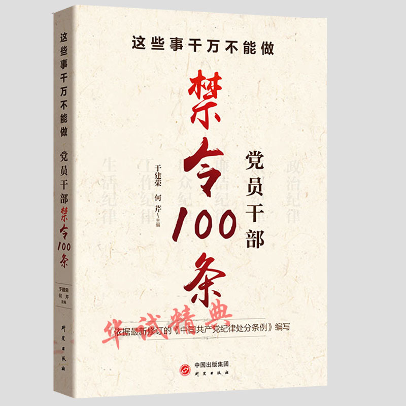 正版 这些事千万不能做——党员干部禁令100条 研究出版社 2018年11月 新书