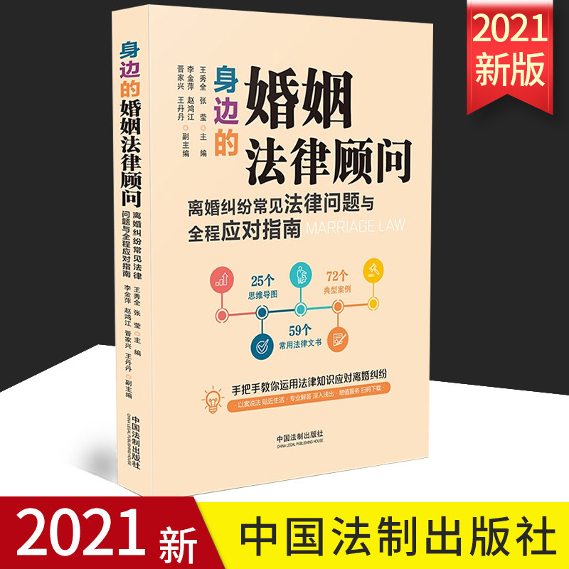 2021正版 身边的婚姻法律顾问 离婚纠纷常见法律问题与全程应对指南 手把手教你运用法律知识应对离婚纠纷 法制社9787521621877