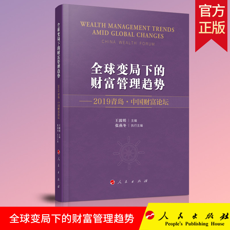2020正版 全球变局下的财富管理趋势 —2019青岛·中国财富论坛 王波明 张燕冬 主编 人民出版社 9787010222837