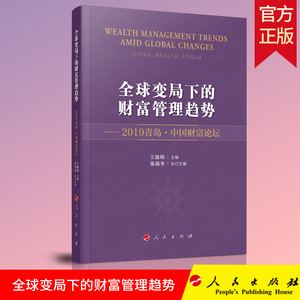 2020正版 全球变局下的财富管理趋势 —2019青岛·中国财富论坛 王波明 张燕冬 主编 人民出版社 9787010222837