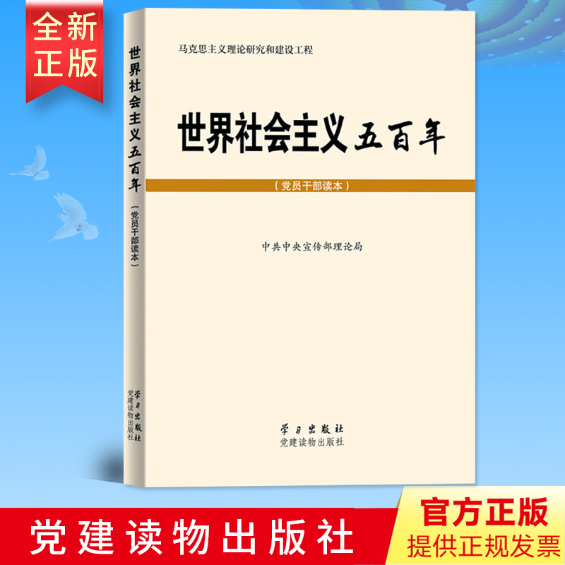 官方正版世界社会主义五百年（党员干部读本）马克思主义理论研究和建设工程丛书党校党课图书党政读物党建书籍党建读物出版社