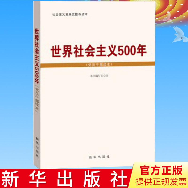 正版 世界社会主义500年(党员干部读本) 16开 新华出版社 9787516608814