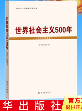 正版 世界社会主义500年（党员干部读本） 16开 新华出版社 9787516608814