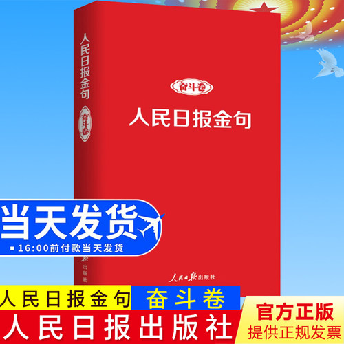 正版包邮 人民日报金句 奋斗卷 任仲文 人民日报出版社 2021-2022年人民日报金句写作素材理想信念手账笔记本9787511574121