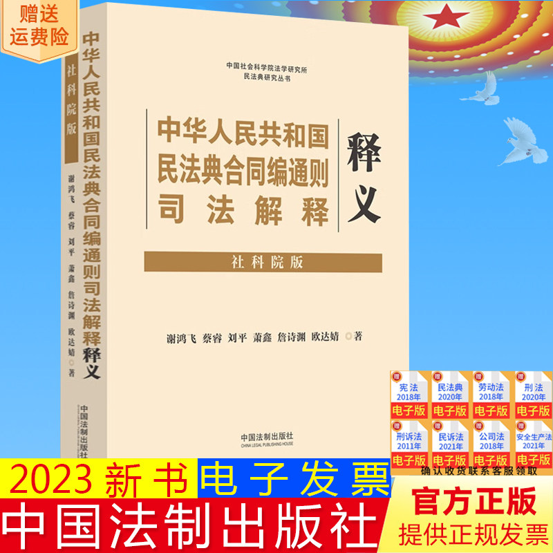 2023新版 中华人民共和国民法典合同编通则司法解释释义 社科院版 谢鸿飞 蔡睿 刘平 萧鑫 詹诗渊 欧达婧 法制出版社9787521636260