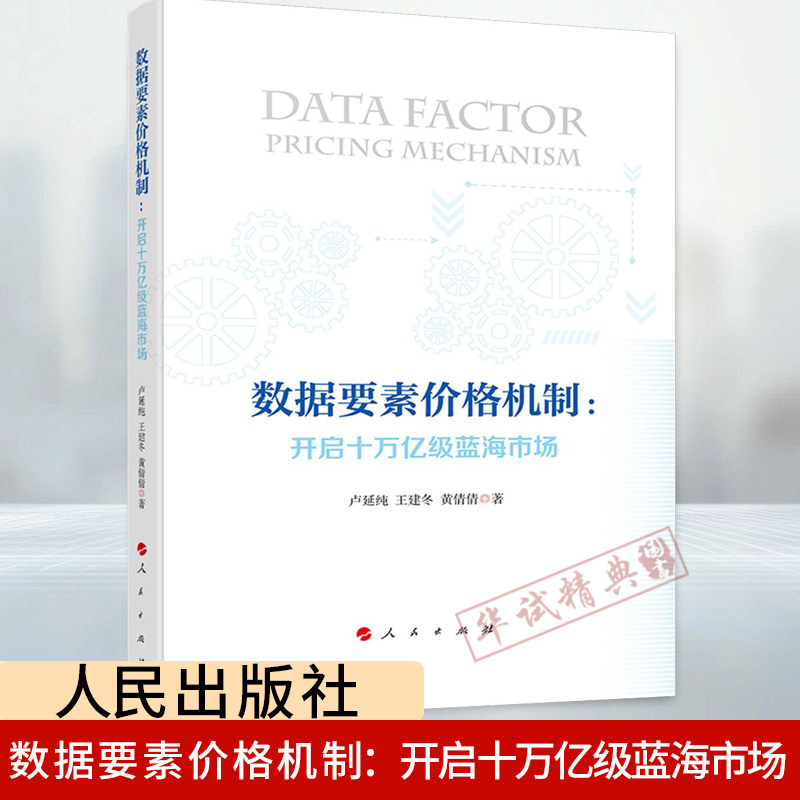2026新书数据要素价格机制：开启十万亿级蓝海市场 卢延纯、王建冬、黄倩倩 著 人民出版社9787010282374