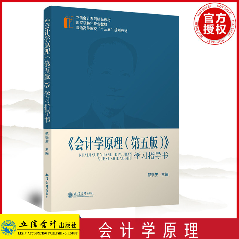 正版 《会计学原理(第五版)》学习指导书 邵瑞庆 立信出版社