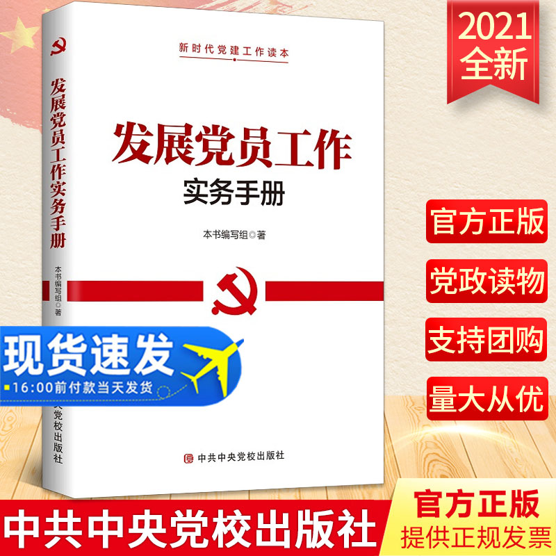 2022新版现货 发展党员工作实务手册 新时代党建工作读本党员党支部党的基层党务入党培训教材党政党建党员手册中共中央党校出版