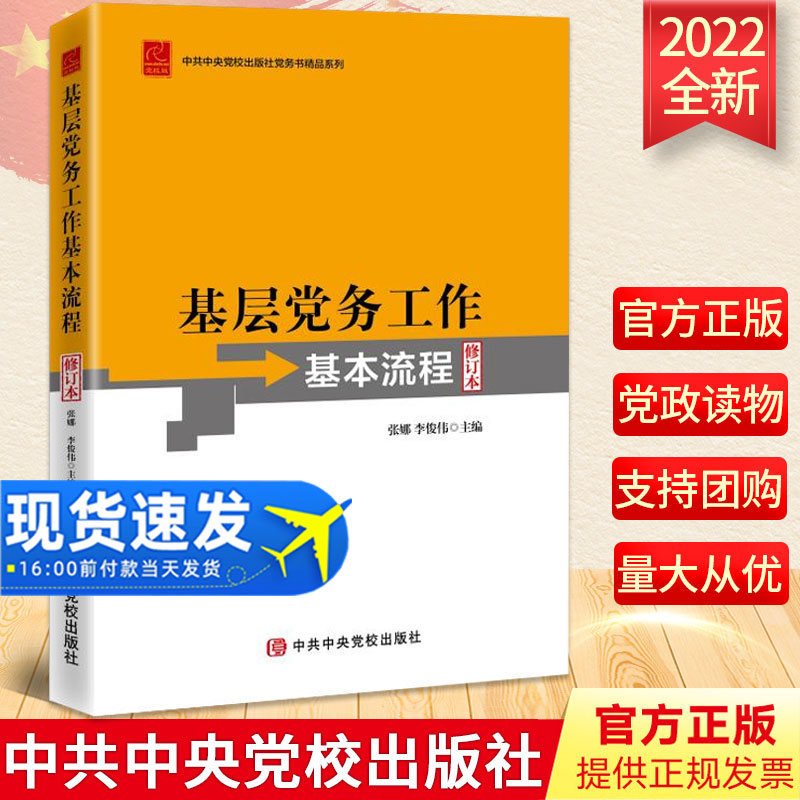 2022年基层党务工作基本流程（修订本）党支部建设基本流程基层党组织换届工作发展党员党员教育管理党政书籍 中共中央党校出版社
