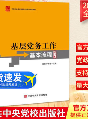 2022年基层党务工作基本流程（修订本）党支部建设基本流程基层党组织换届工作发展党员党员教育管理党政书籍 中共中央党校出版社