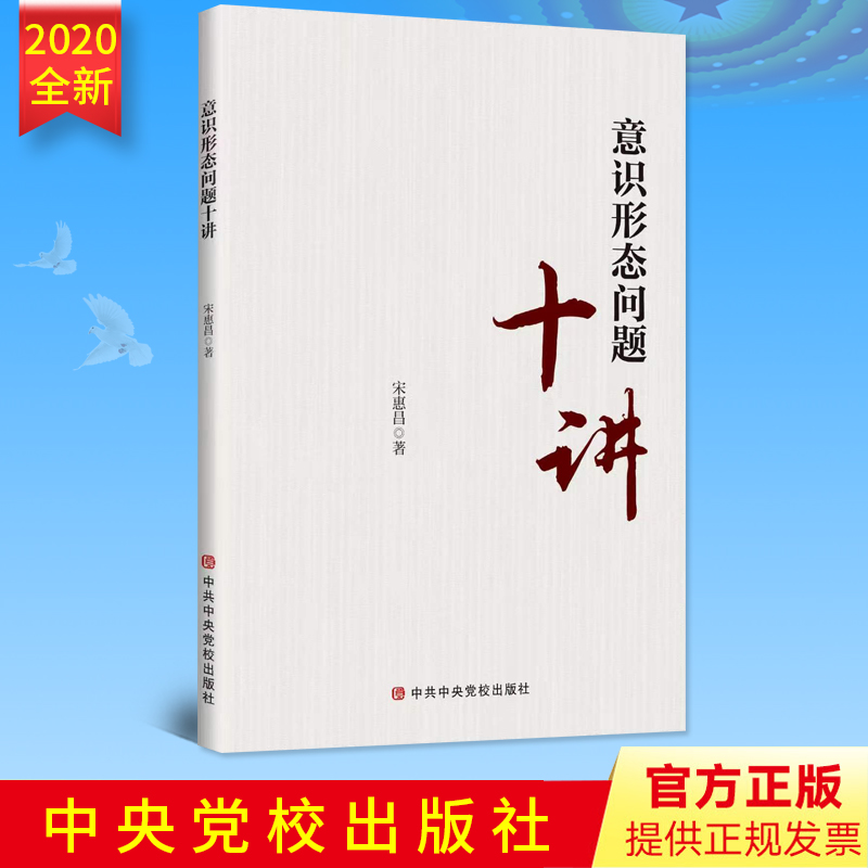 2020年意识形态问题十讲