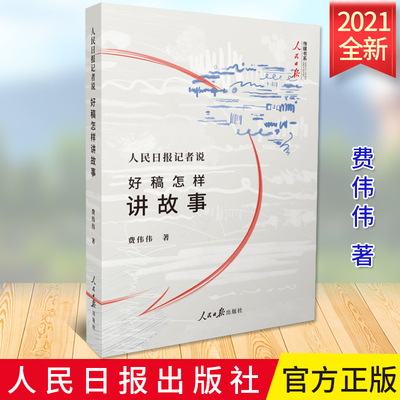 2021正版人民日报记者说好怎样