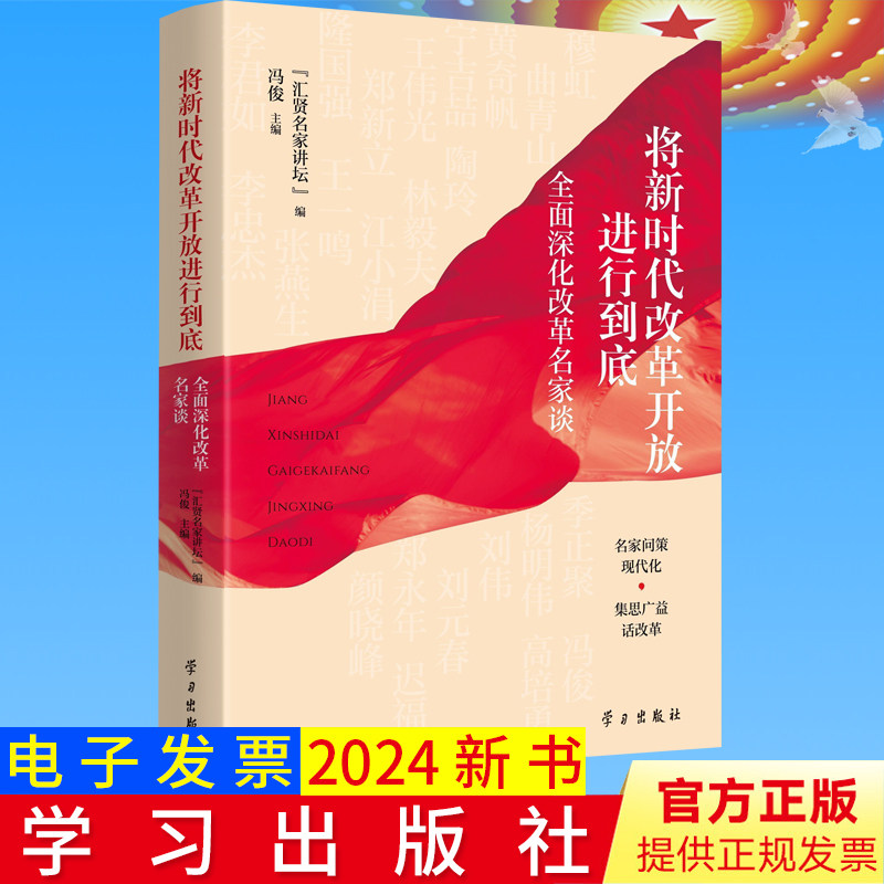 2024正版 将新时代改革开放进行到底:全面深化改革名家谈 冯俊主编学习出版社9787514712780