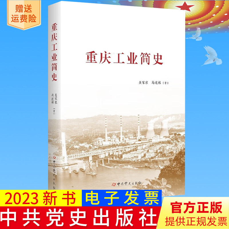 全新正版 重庆工业简史 吴家农，马述林 著，吴家农，马 口述 中共党史出版社 9787509862308