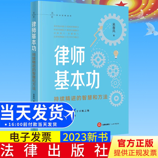 法律出版 2023新书正版 吴春风著 智慧和方法 社9787519776930 律师基本功：持续精进