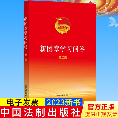 正版2023新书 新团章学习问答 第二版 新形势新任务新要求党章和党的要求 新时代共青团 中国法制出版社 9787521635478