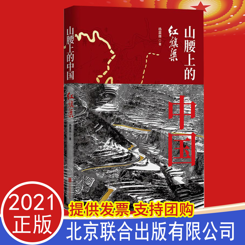 正版 山腰上的中国 红旗渠 北京联合出版有限公司