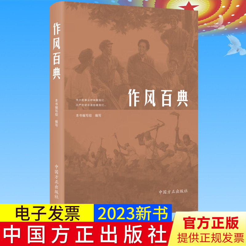 2023年新书正版 作风百典 老一辈革命家党性作风故事100篇 中国方正出版社 9787517411871