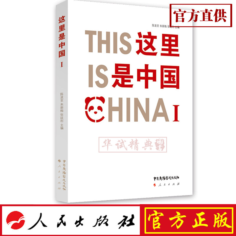 正版现货包邮 这里是中国Ⅰ 人民出版社 改编自同名纪录片《这里是中国（第一季）》陈波亚，朱新梅，张延利 编 9787504383419怎么看?