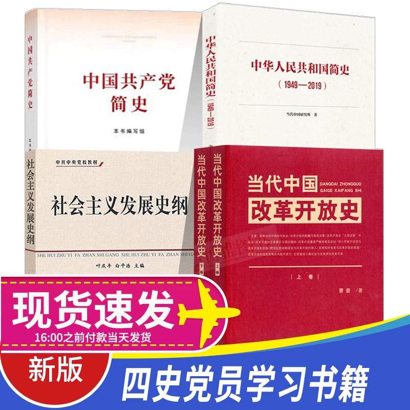 正版四史4册：中国共产党简史+中华人民共和国简史+当代中国改革开放史+社会主义发展史纲党员学习论历史党建读物党政书籍