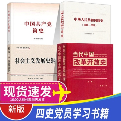 正版 四史4册：中国共产党简史+中华人民共和国简史+当代中国改革开放史+社会主义发展史纲 党员学习论历史党建读物党政书籍