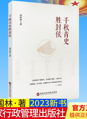 全新正版 千秋青史胜封侯 谭国林 做新时代好干部 国家行政管理出版社 9787515027807