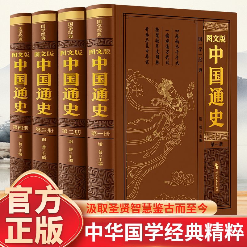 官方正版中国通史精装典藏全四册一部打通古今的简明中国史普通读者的国史入门书通古通今通天下知兴知衰知未来典故宋词唐诗元曲