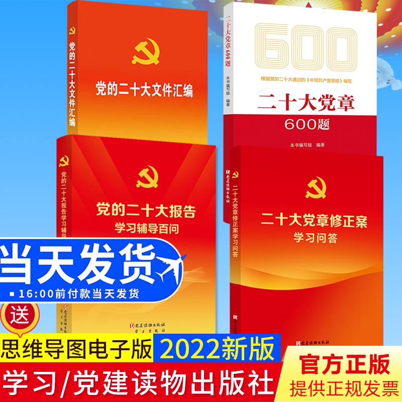 党的二十大报告学习辅导百问+党的二十大文件汇编(口袋本)+ 二十大党章修正案学习问答二十大党章600题