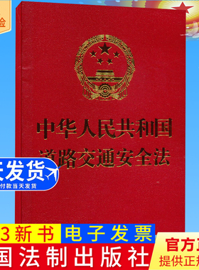 2023新书正版 中华人民共和国道路交通安全法 64开 红色 中国法制出版社9787521636758