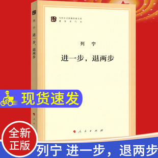 正版包邮 列宁 进一步,退两步 人民出版社 (文库本)(马列主义经典作家文库著作单行本)9787010182155