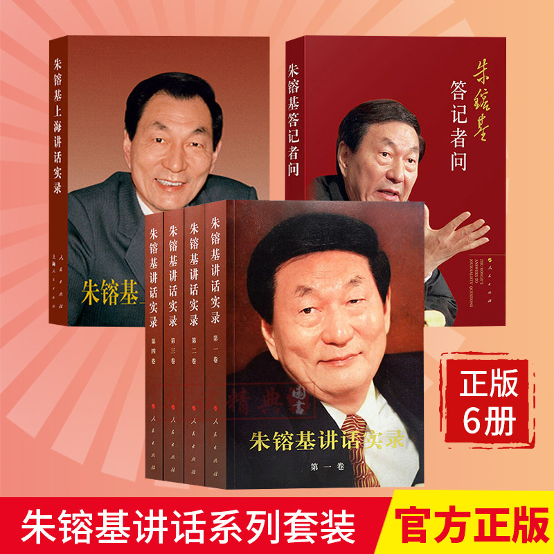 包邮全套6册：朱镕基讲话实录（第1-4卷）+朱镕基答记者问+朱镕基上海讲话实录 党史文献党政读物党建类书籍人民出版社