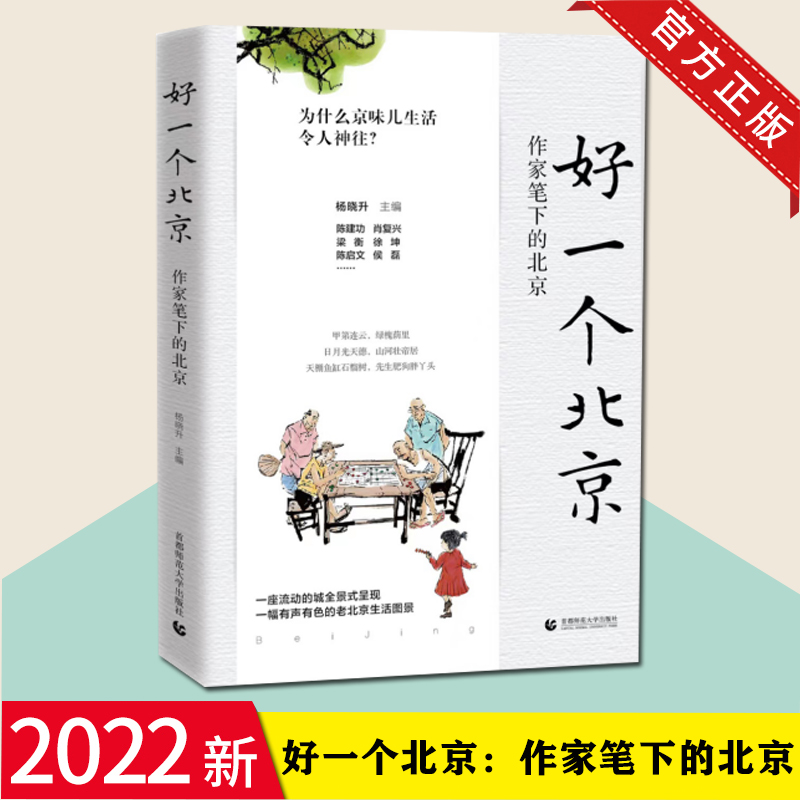 2022新书 好一个北京 作家笔下的北京 杨晓升主编 为什么京味儿生活令人神往 中国近代随笔文学小说书籍 首都师范大学出版 书籍/杂志/报纸 法律/政治/历史 原图主图