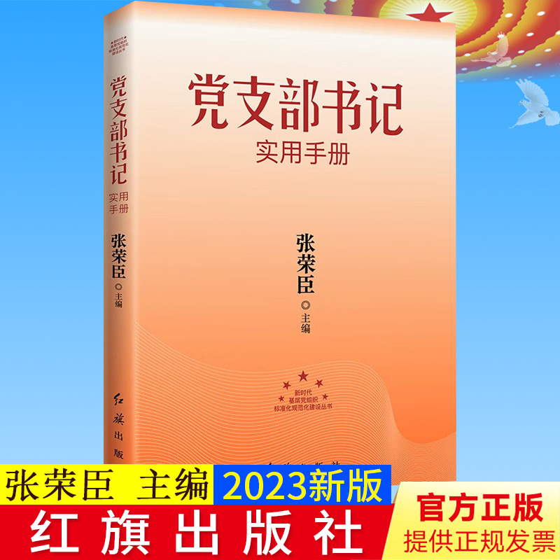 2023正版  党支部书记实用手册 张荣臣 著 红旗出版社 9787505144880