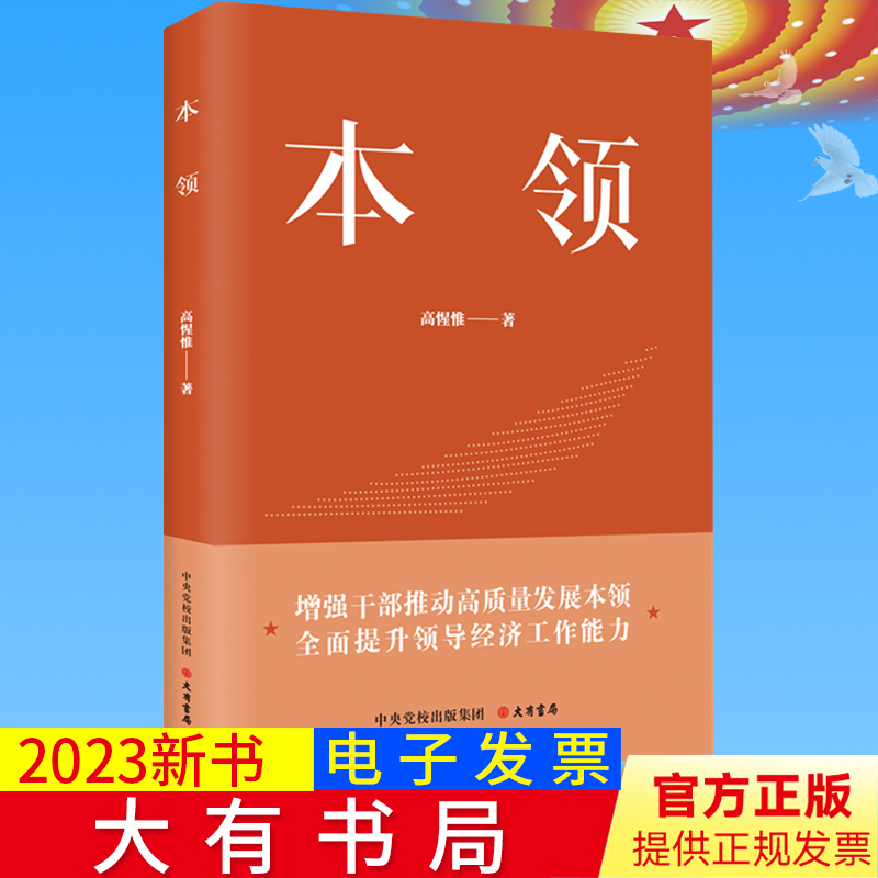 2023新书 本领 增强干部推动高质量发展本能 全面提升领导经济工作能力 高惺惟著 中央党校大有书局党政党建读物9787807721031