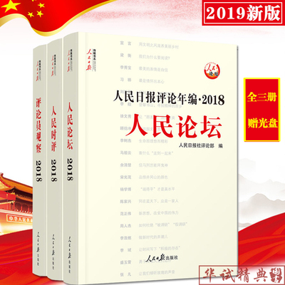 【2019年新版预售】人民日报评论年编2018 人