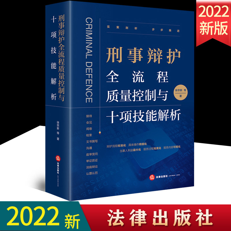 刑事辩护流程质量控制法律出版社