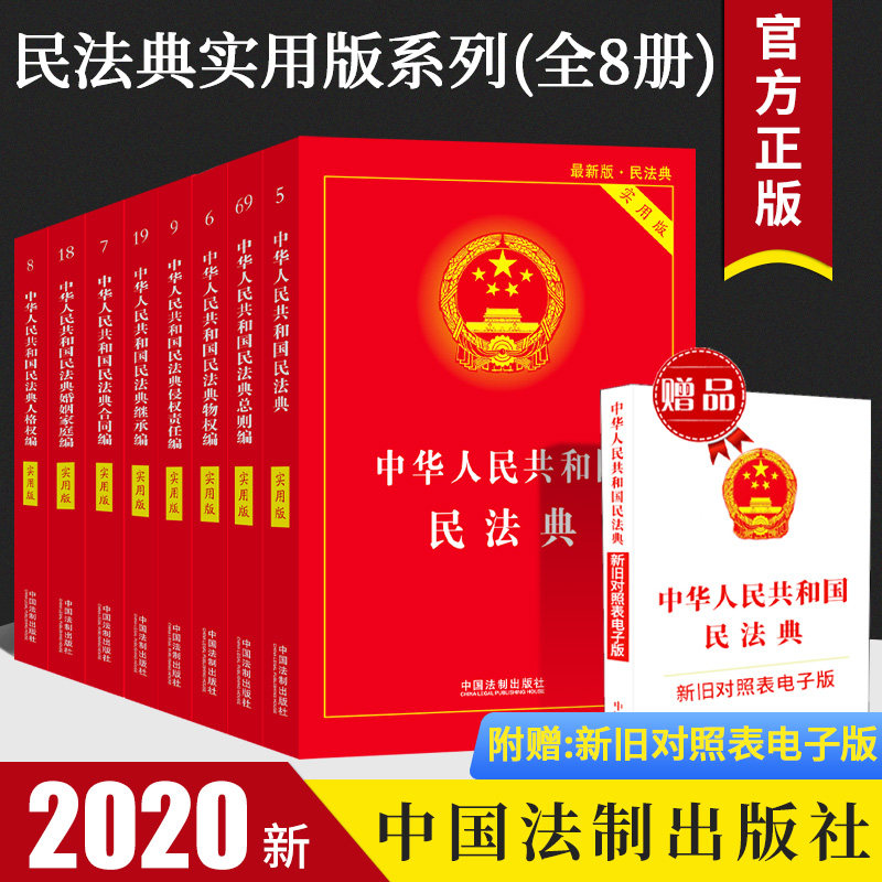 【2020年版民法典】中华人民共和国民法典实用版全8册 2020最新民法典草案总则编物权编合同编婚姻家庭继承编侵权责任编婚姻家庭编