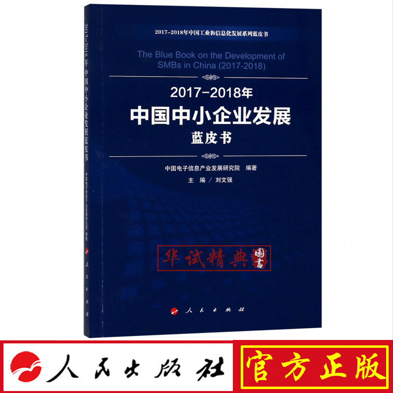 正版现货包邮 2017-2018年中国中小企业发展蓝皮书/中国工业和信息化发展系列蓝皮书 中国电子信息产业发展研究院 编著 人民出版社