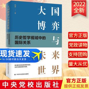 历史哲学视域中 中共中央党校出版 国际关系 向新时代大国发展博弈历史前进历程蜕变党政书籍 社 韩震著 2022年大国博弈与未来世界