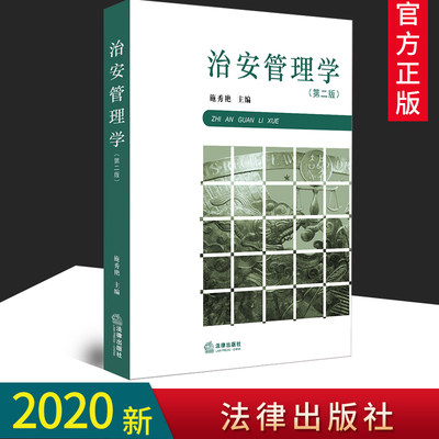 正版现货 治安管理学（第二版）  第2版 施秀艳主编  2020新版 法律出版社9787519743918