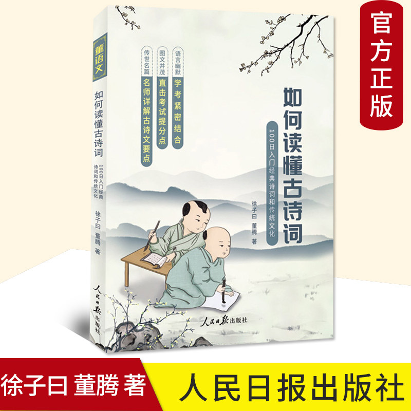 正版现货包邮 如何读懂古诗词——100日入门古诗词和传统文化 董腾 徐子曰著 人民日报出版社 9787511562135