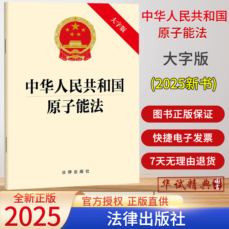 2025年9月新版中华人民共和国原子能法(大字版）32开单行本法条全文法律出版社9787524406693