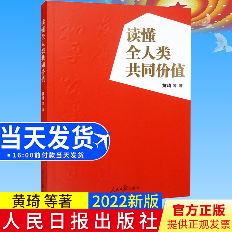 2022新书 读懂全人类共同价值 人民日报出版社 聚焦标志性、创造性重大思想观点 解读全人类共同价值9787511574206