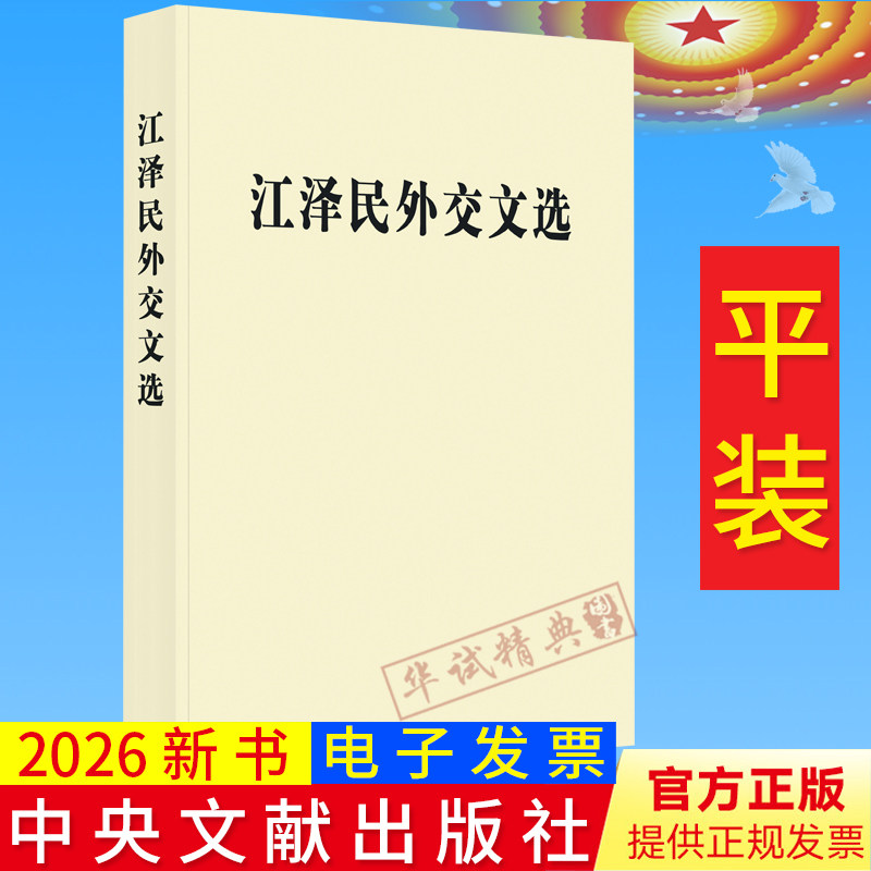 2026新书 江泽民外交文选 平装/精装版 任选中央文献出版社