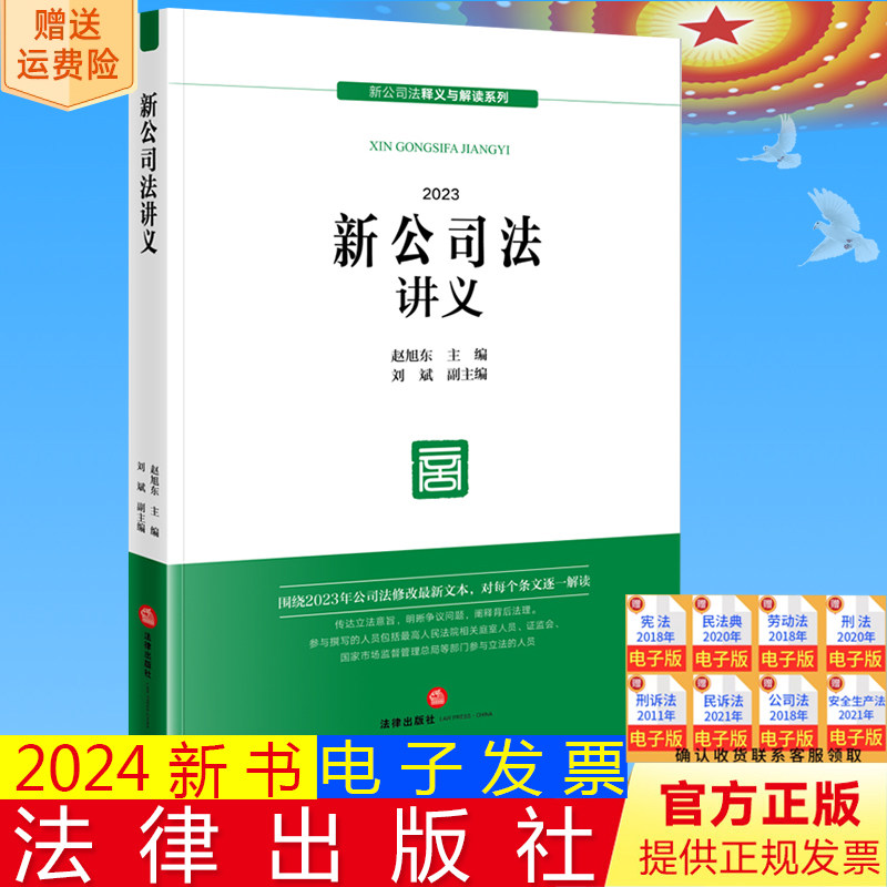 正版直发 新公司法讲义 赵旭东 主编 刘斌 副主编 法律出版社9787519785802