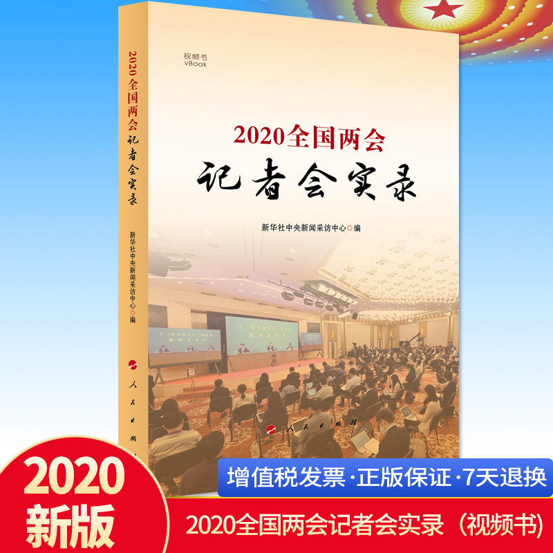 2020全国两会记者会实录（视频书）新华社中央新闻采访中心 编 人民出版社 收录会议期间举行的记者招待会问答 多媒体呈现精彩现场